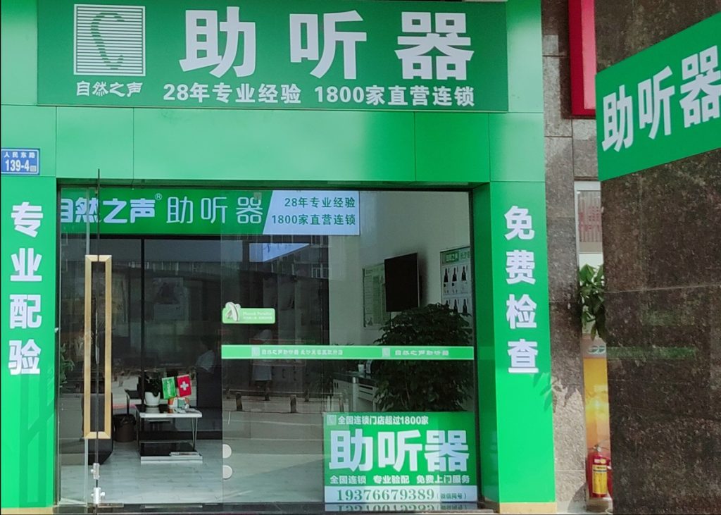 自然之声长沙芙蓉区政府助听器门店门头实拍