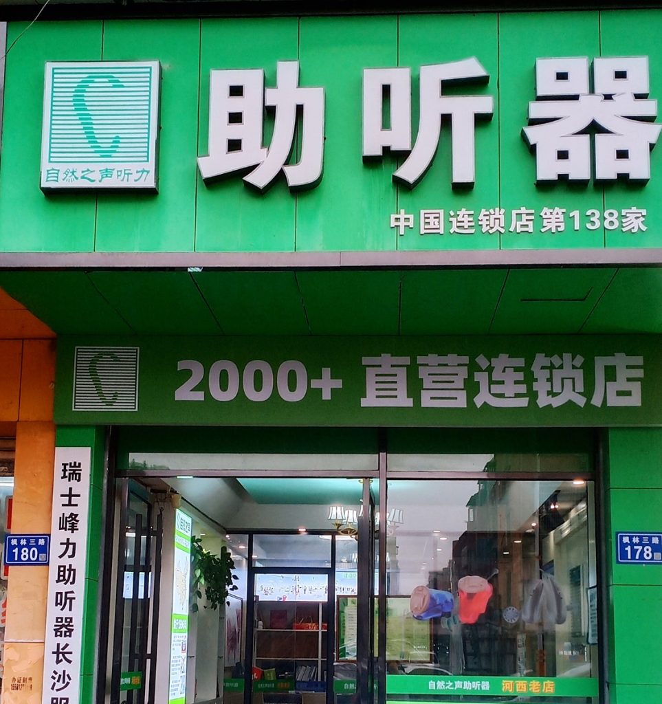 自然之声长沙岳麓区汽车西站助听器门店门头实拍