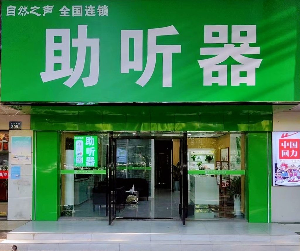 然之声长沙五一路袁家岭助听器老店临街门头实拍