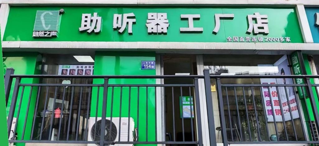 自然之声长沙湘雅附二助听器工厂店门头实拍