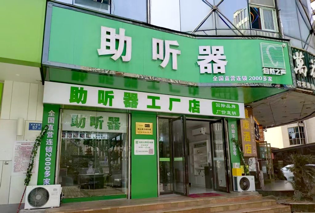 自然之声长沙岳麓区湘雅附三助听器门店门头实拍