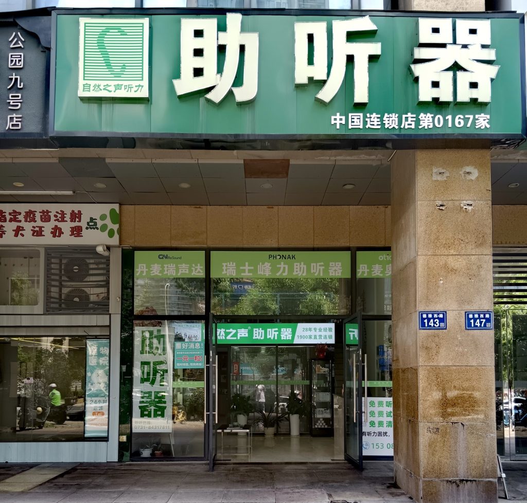 自然之声长沙开福区湘雅附一助听器门店门头实拍